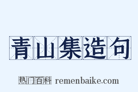 青山集造句是什么意思的图片